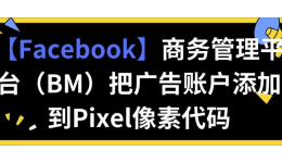 【Facebook】商务管理平台(BM)把广告账户添加到Pixel像素代码