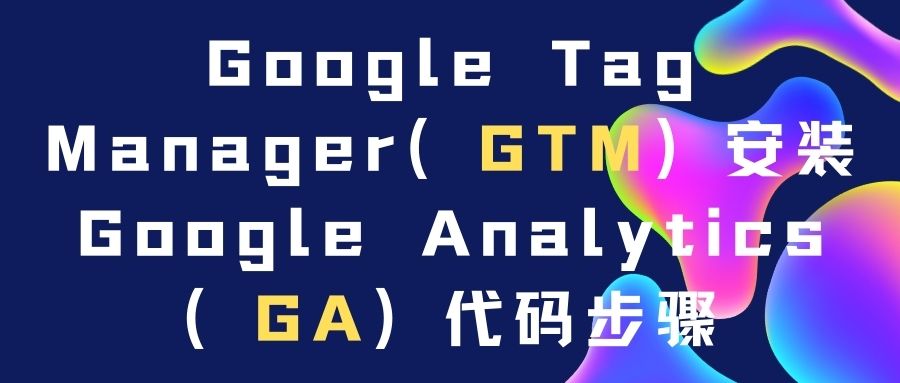 【Google】Google Tag Manager（GTM）安裝Google Analytics（GA）代碼步驟