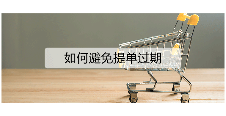 如何避免提单过期