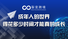 成年人的世界，得花多少时间才能真的成长？