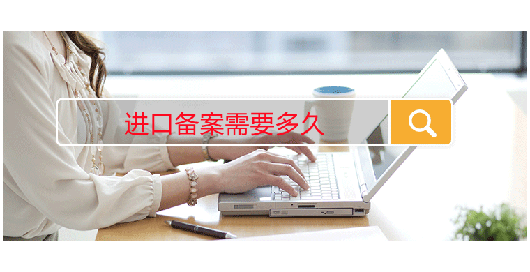 进口备案需要多久