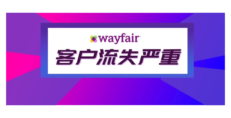 家居类不再吃香？Wayfair一季度客户流失严重 