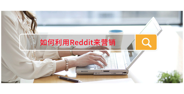 如何利用Reddit来营销
