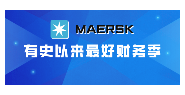 55%超高增长，马士基录得有史以来最好财务季