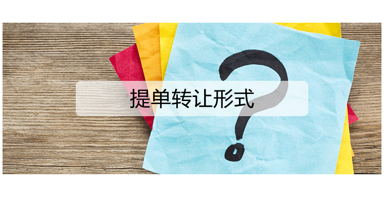 提单转让形式