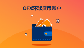 OFX环球货币账户
