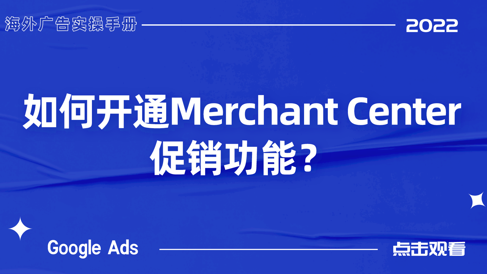 【Google Ads】如何开通Google Merchant Center促销功能