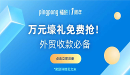 PingPong X 雨果专享福利来袭，10万额度提现券、万元课程礼包等福利全部免费送！