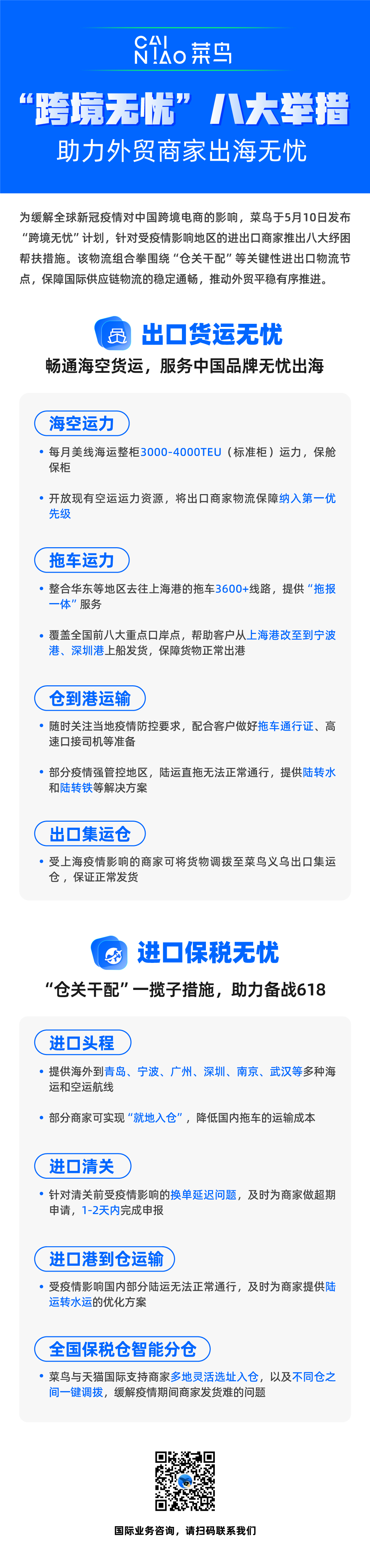 菜鸟推出“跨境无忧”八大举措，保障进出口物流供应链通畅