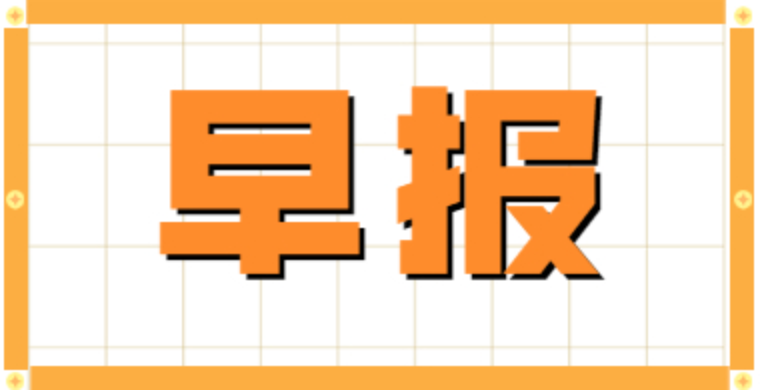 今日早报|TikTok Shop 跨境东南亚公布5-6月最新激励政策；露营品类海外卖爆，国内顶流，综艺或撑腰！
