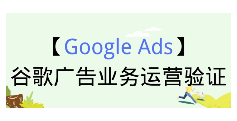 【Google Ads】谷歌广告业务运营验证