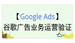 【Google Ads】谷歌廣告業務運營驗證