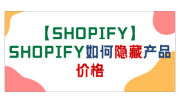 【Shopify】Shopify如何隐藏产品价格