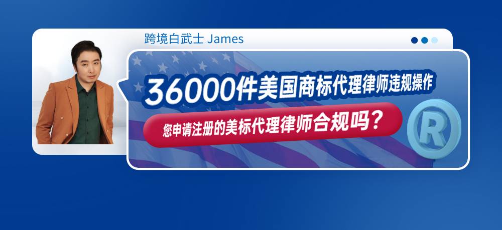 36000件美国商标代理律师违规操作，您申请注册的美标代理律师合规吗？