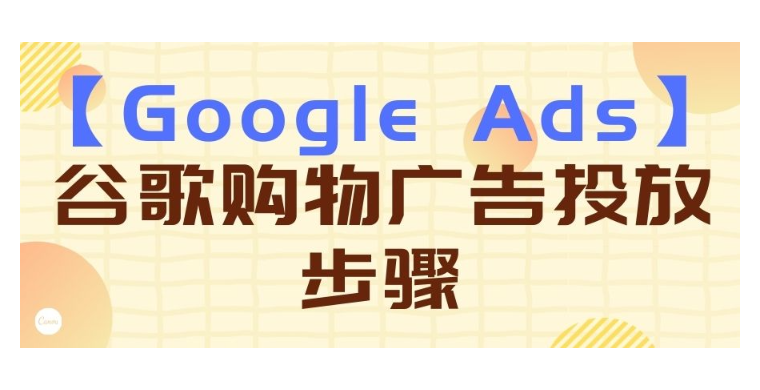 【Google Ads】谷歌購(gòu)物廣告投放步驟