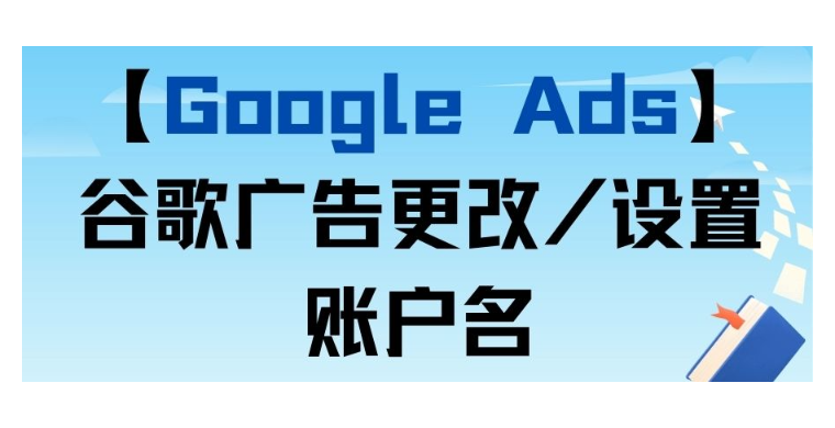 【Google Ads】谷歌廣告更改/設置賬戶名