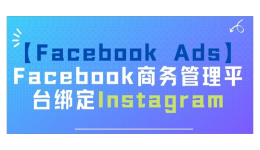 【Facebook Ads】Facebook商务管理平台绑定Instagram