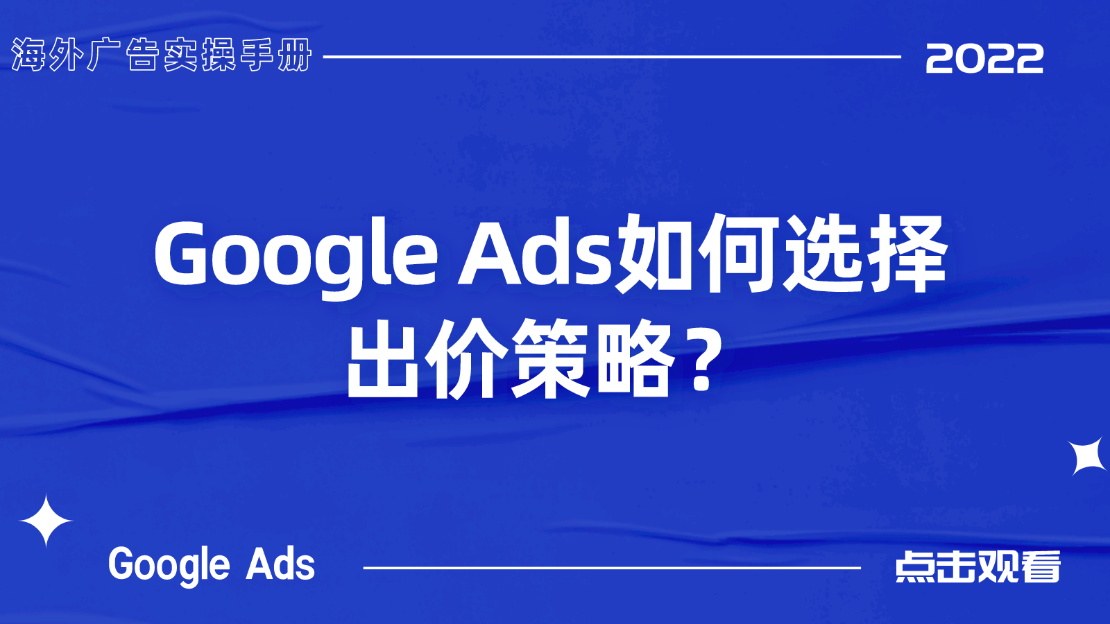 【Google Ads】搜索广告如何选择出价策略？
