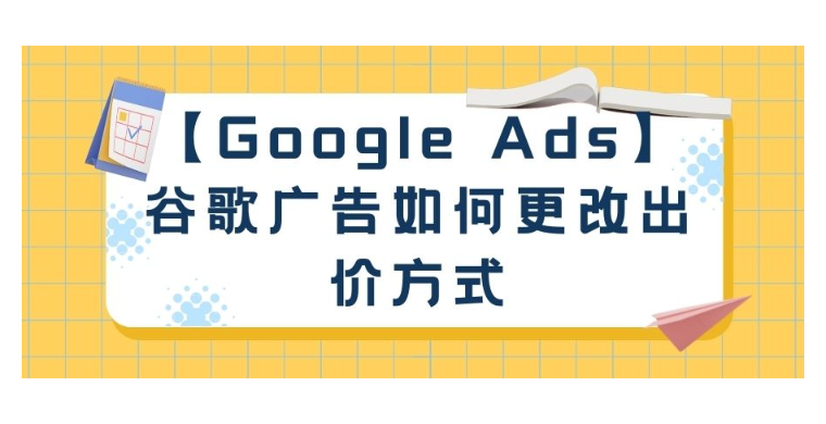 【Google Ads】谷歌广告如何更改出价方式