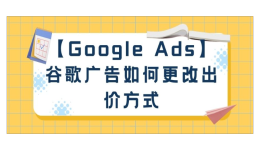 【Google Ads】谷歌廣告如何更改出價方式