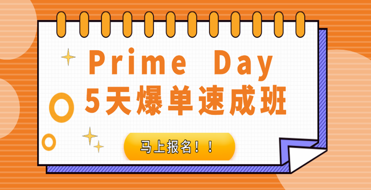 Prime Day 5天爆单速成班免费开课啦！等你来报名！