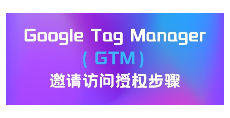 【Google】Google Tag Manager（GTM）邀請(qǐng)?jiān)L問(wèn)授權(quán)步驟