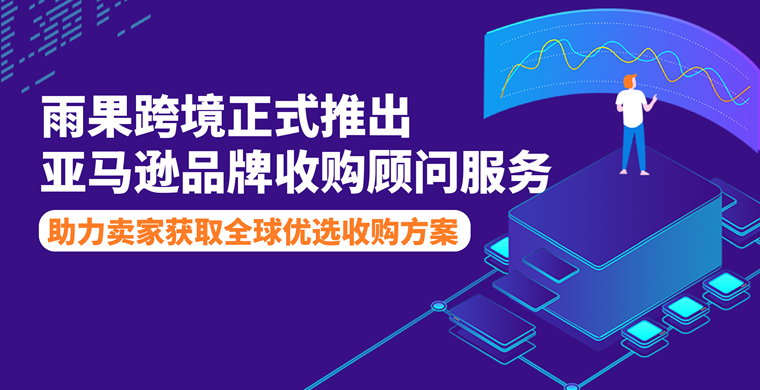 收购潮！雨果跨境推出品牌收购顾问服务！