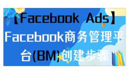 【Facebook Ads】Facebook商务管理平台(BM)创建步骤