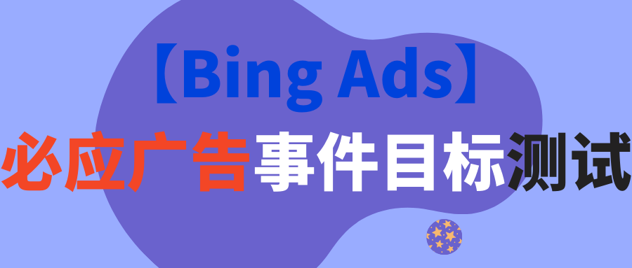 【Bing Ads】必应广告事件目标测试
