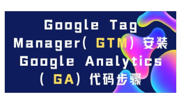 【Google】Google Tag Manager（GTM）安裝Google Analytics（GA）代碼步驟