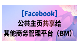 【Facebook】公共主頁共享給其他商務管理平臺（BM）