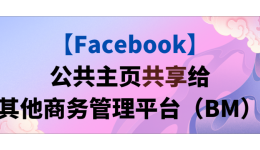 【Facebook】公共主页共享给其他商务管理平台(BM)
