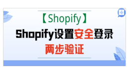【Shopify】Shopify设置安全登录两步验证