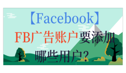 【Facebook】FB广告账户要添加哪些用户？