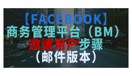 【Facebook】商务管理平台（BM）邀请用户步骤（邮件版本）