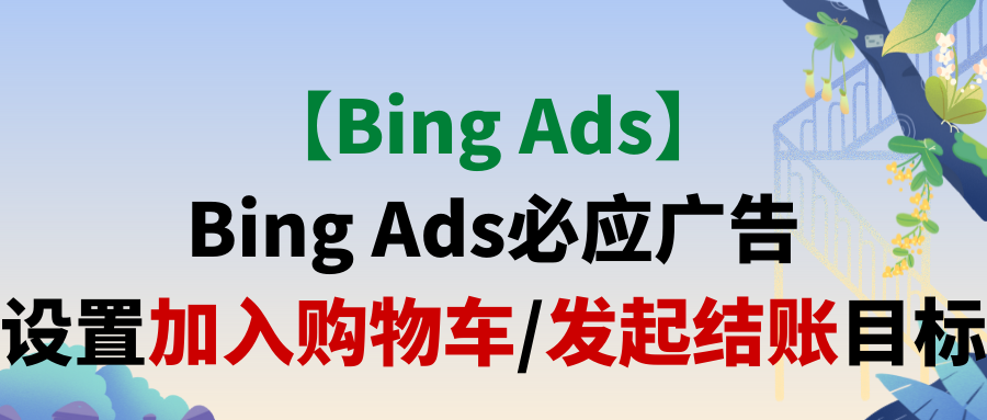【Bing Ads】Bing Ads必应广告设置加入购物车/发起结账目标