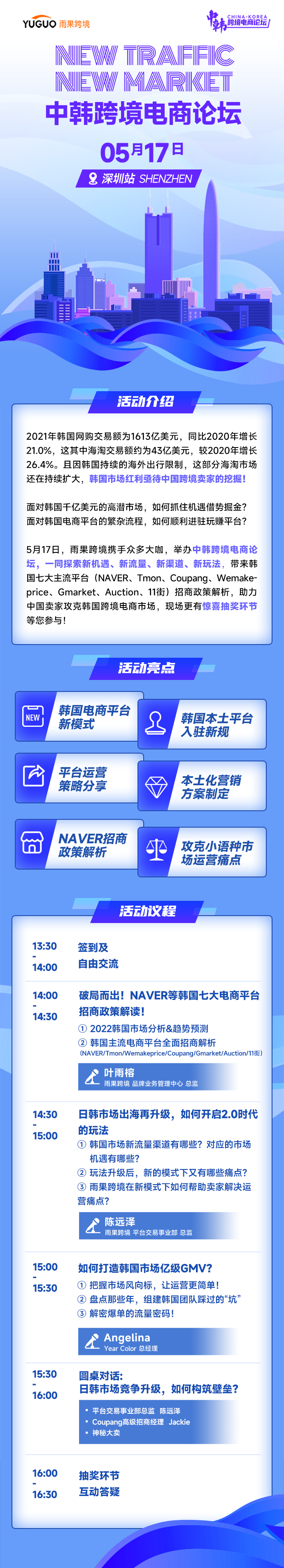 中韩跨境电商论坛·深圳站，深入解析韩国七大主流平台招商政策