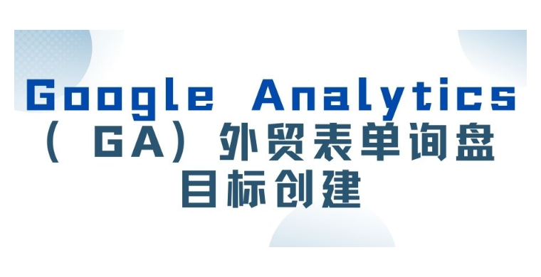 【Google】Google Analytics（GA）外贸表单询盘目标创建