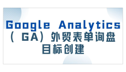 【Google】Google Analytics（GA）外貿表單詢盤目標創建