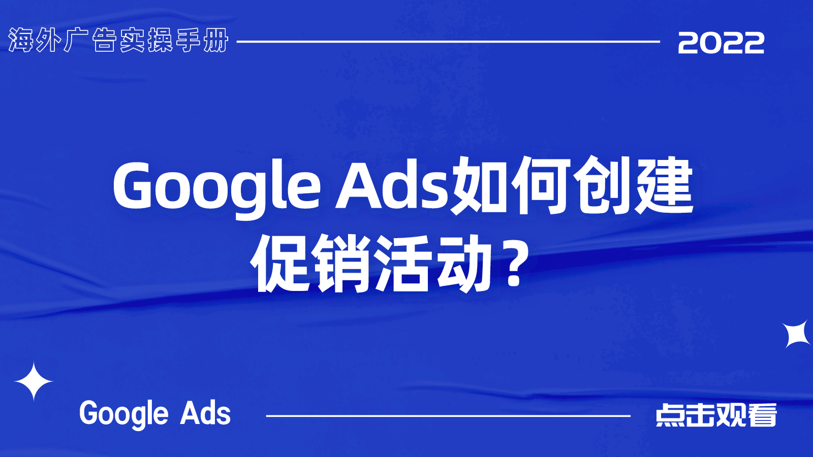 【Google Ads】如何创建促销活动