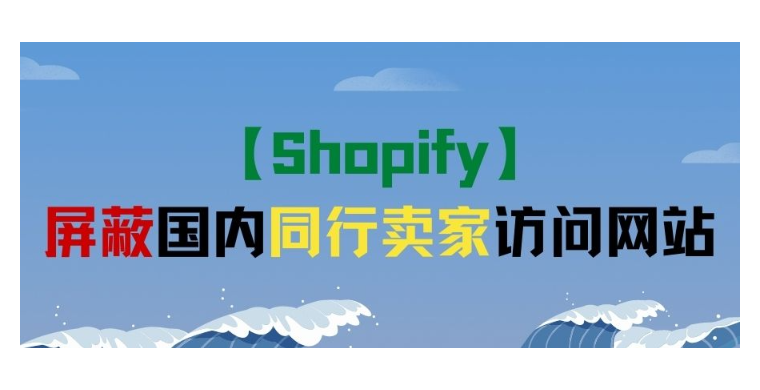 【Shopify】屏蔽国内同行卖家访问网站