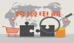 传统外贸转型跨境电商，路在何方？