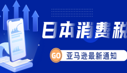 亞馬遜發(fā)布上傳日本消費稅號（JCT注冊號）通知！這篇文章帶你了解詳細信息！
