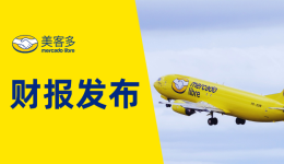 美客多财报公布！2022年第一季度GMV近77亿美元！商品交易量近3亿件！