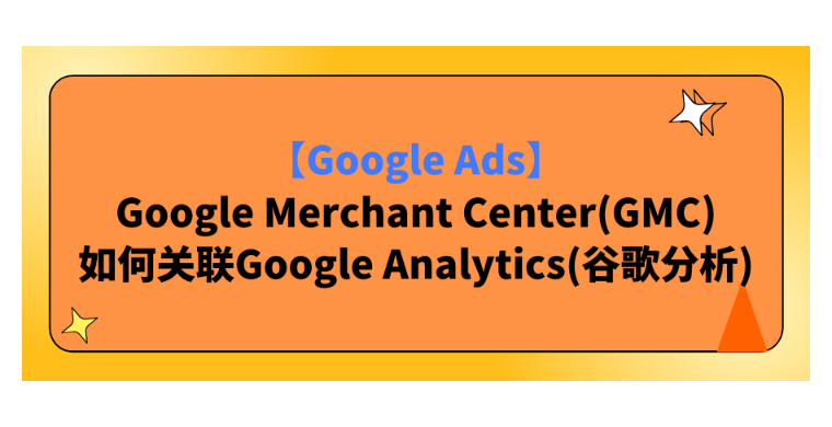 【Google Ads】Google Merchant Center(GMC)如何關聯Google Analytics(谷歌分析)