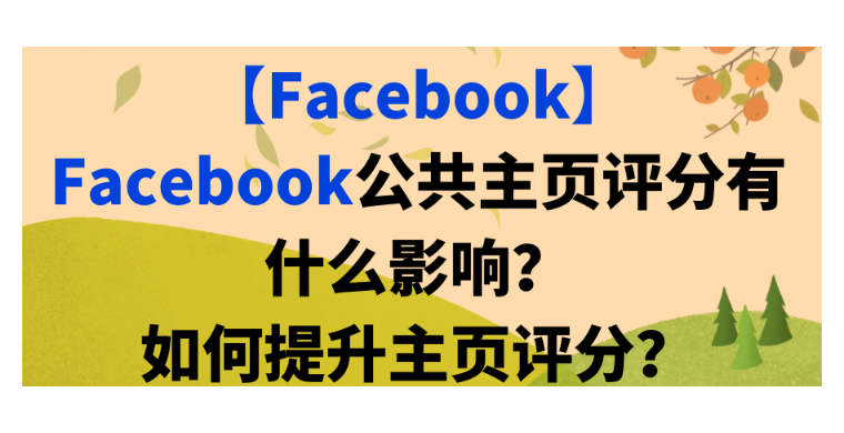 【Facebook】Facebook公共主頁評分有什么影響？如何提升主頁評分？