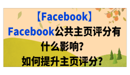 【Facebook】Facebook公共主页评分有什么影响？如何提升主页评分？