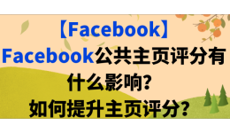 【Facebook】Facebook公共主页评分有什么影响?如何提升主页评分?