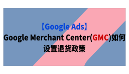 【Google Ads】Google Merchant Center(GMC)如何設置退貨政策
