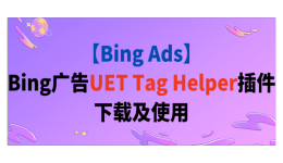 【Bing Ads】Bing广告UET Tag Helper插件下载及使用
